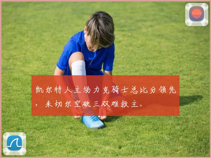 凯尔特人主场力克骑士总比分领先，米切尔空砍三双难救主。