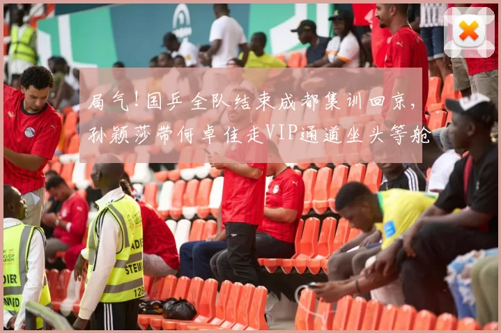 局气!国乒全队结束成都集训回京,孙颖莎带何卓佳走VIP通道坐头等舱