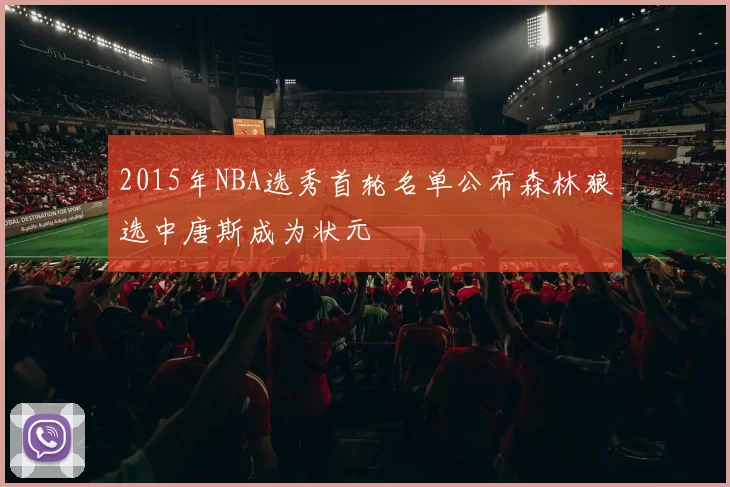 2015年NBA选秀首轮名单公布森林狼选中唐斯成为状元