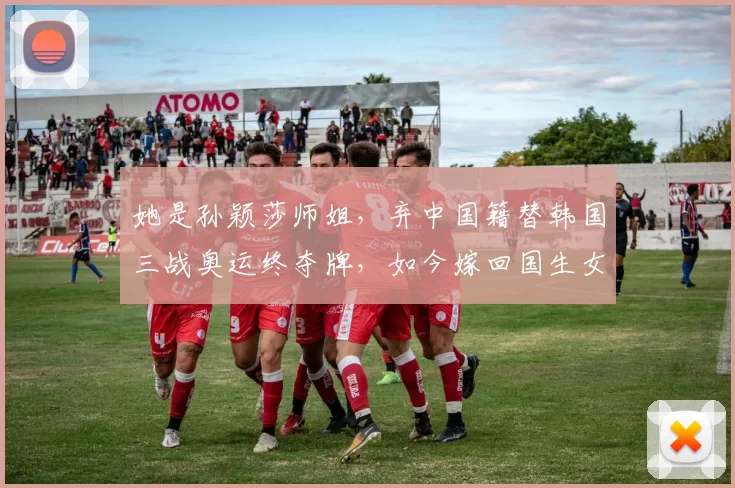 她是孙颖莎师姐，弃中国籍替韩国三战奥运终夺牌，如今嫁回国生女