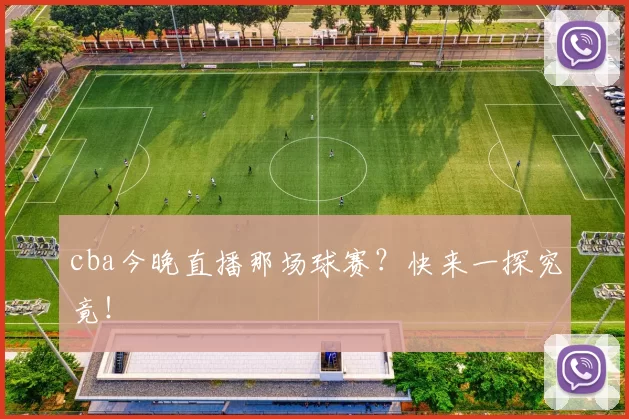 cba今晚直播那场球赛？快来一探究竟！