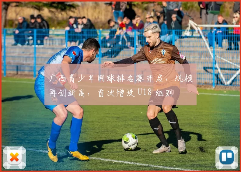 广西青少年网球排名赛开启，规模再创新高，首次增设 U18 组别
