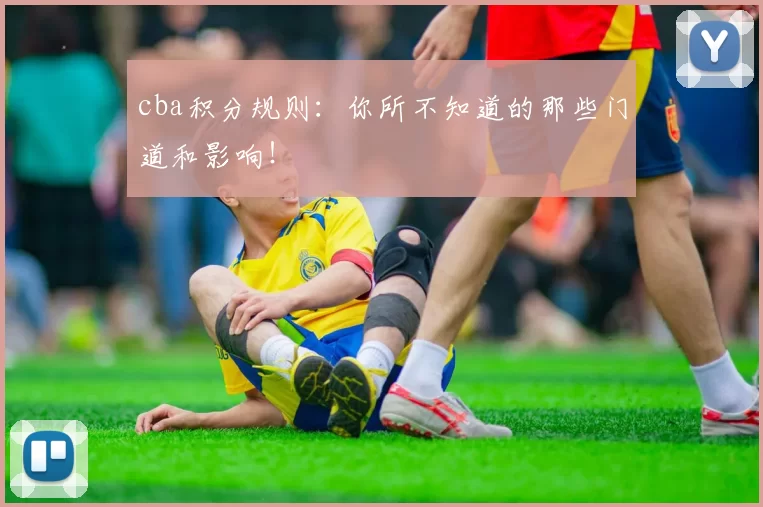 cba积分规则：你所不知道的那些门道和影响！