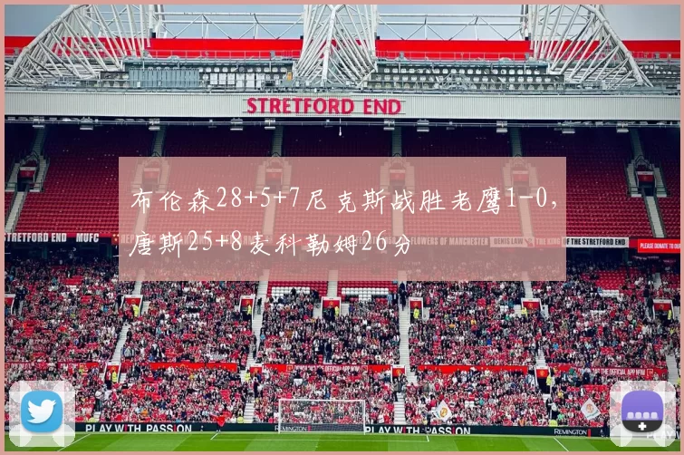 布伦森28+5+7尼克斯战胜老鹰1-0，唐斯25+8麦科勒姆26分