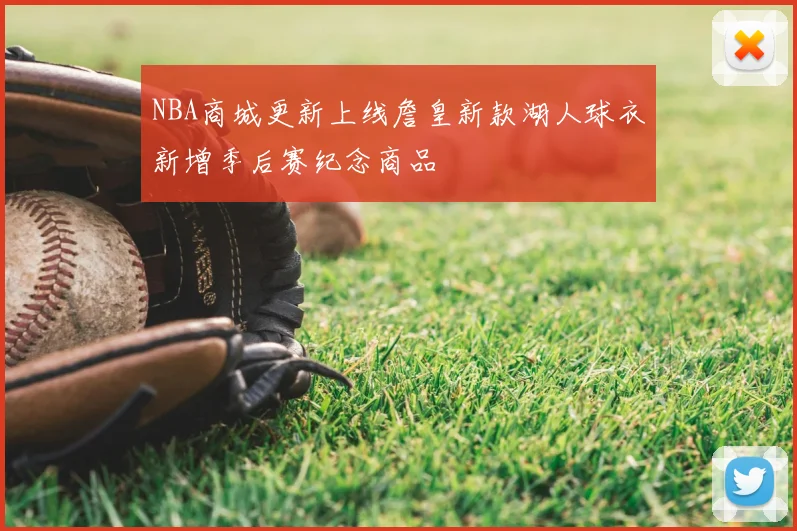 NBA商城更新上线詹皇新款湖人球衣新增季后赛纪念商品