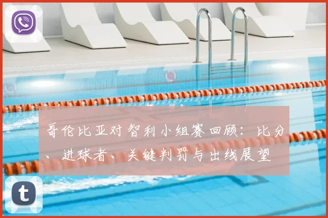 哥伦比亚对智利小组赛回顾：比分、进球者、关键判罚与出线展望