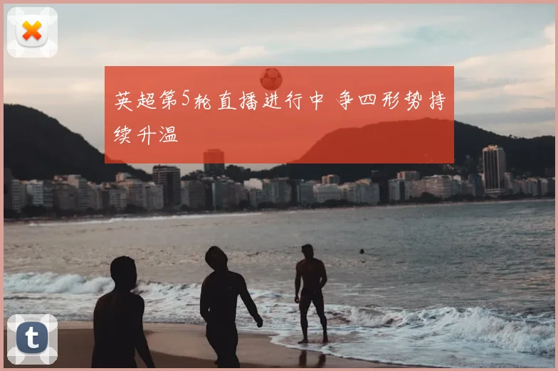 英超第5轮直播进行中 争四形势持续升温