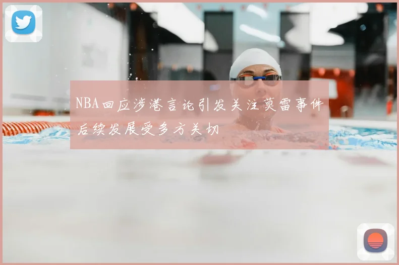 NBA回应涉港言论引发关注莫雷事件后续发展受多方关切