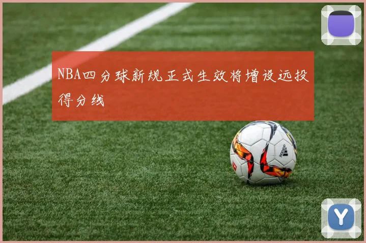 NBA四分球新规正式生效将增设远投得分线