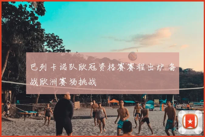 巴列卡诺队欧冠资格赛赛程出炉 备战欧洲赛场挑战